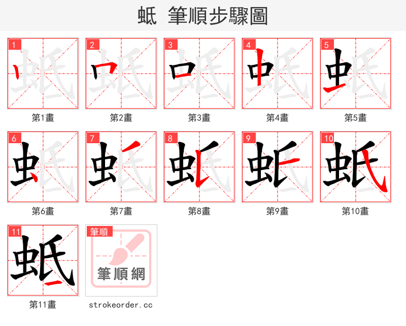 蚳 的笔顺分步演示