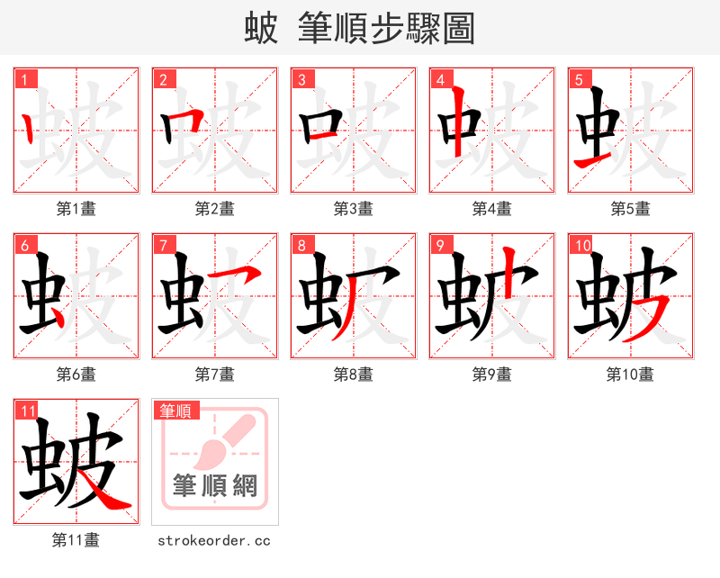蚾 的笔顺分步演示