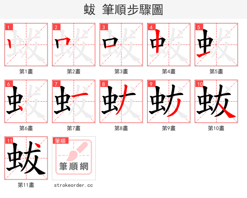 蛂 的笔顺分步演示