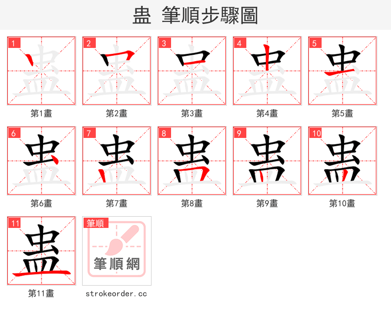 蛊 的笔顺分步演示