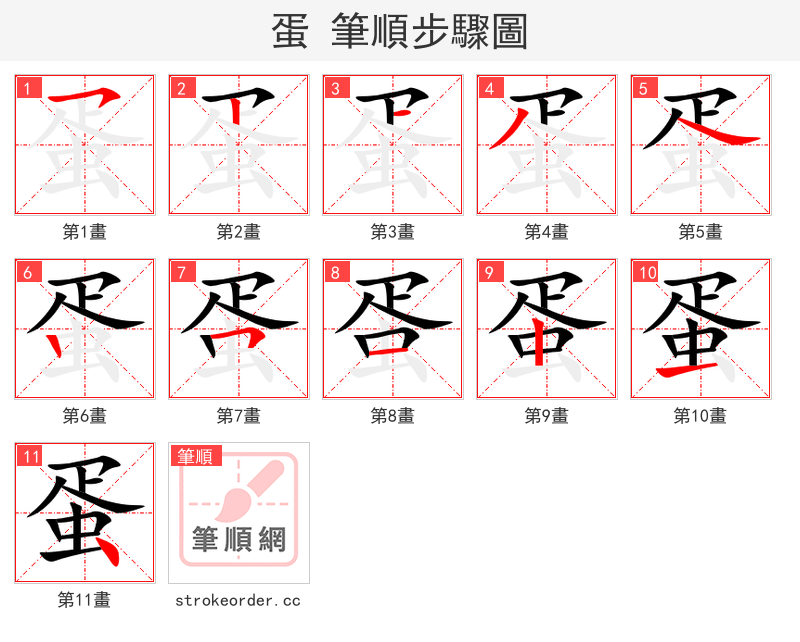 蛋 的笔顺分步演示