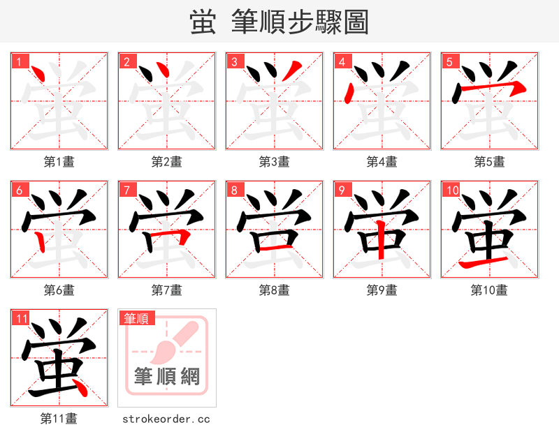 蛍 的笔顺分步演示