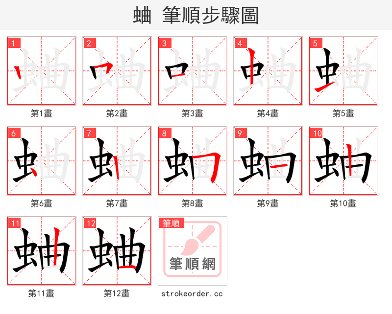 蛐 的笔顺分步演示
