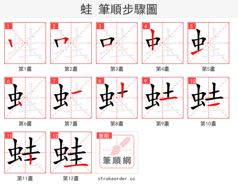 蛙 的笔顺分步演示