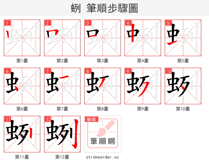 蛚 的笔顺分步演示