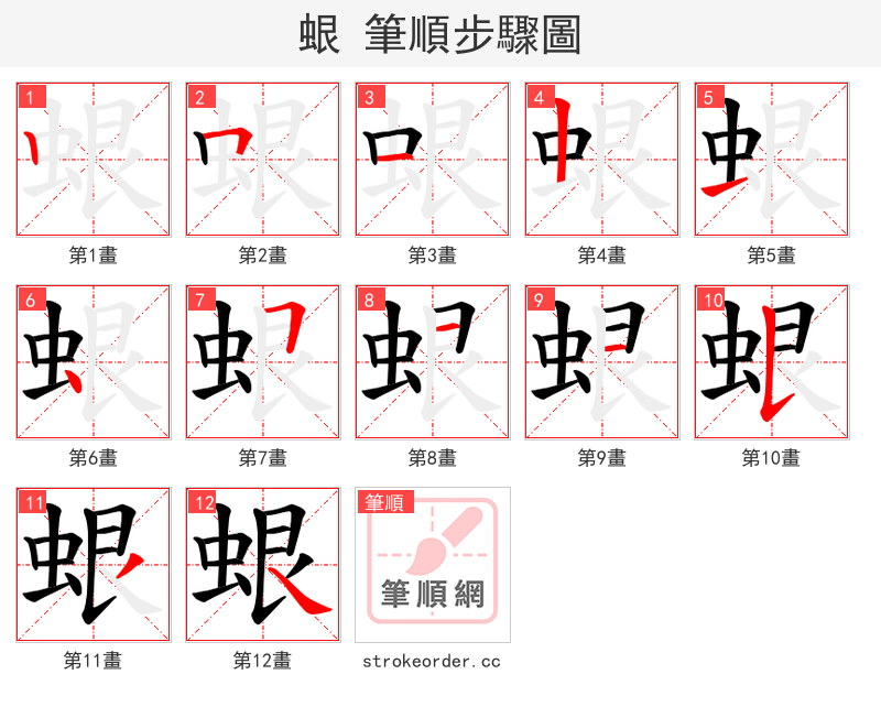 蛝 的笔顺分步演示
