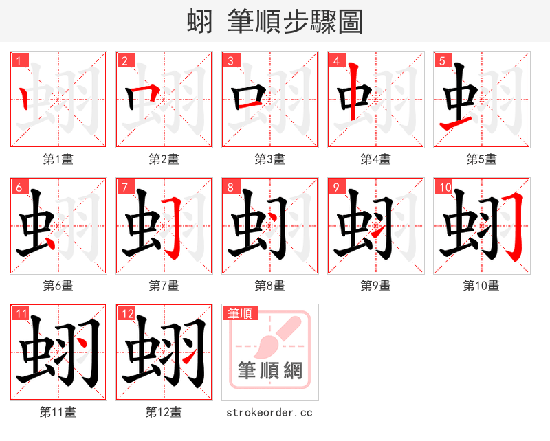 蛡 的笔顺分步演示