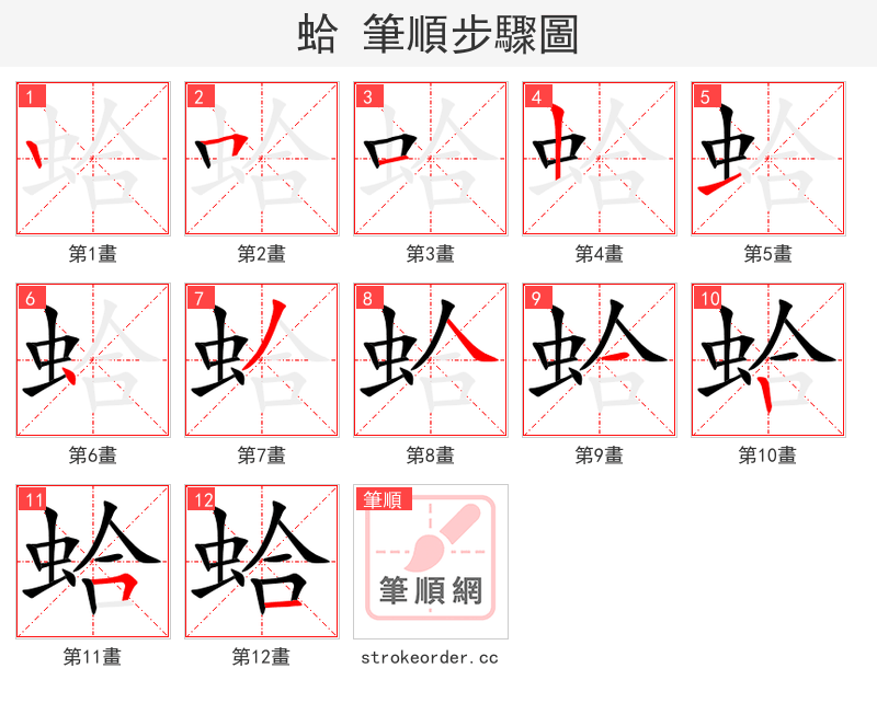 蛤 的笔顺分步演示