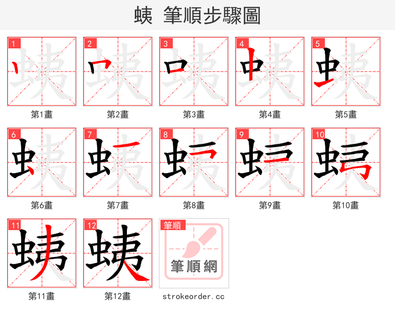 蛦 的笔顺分步演示