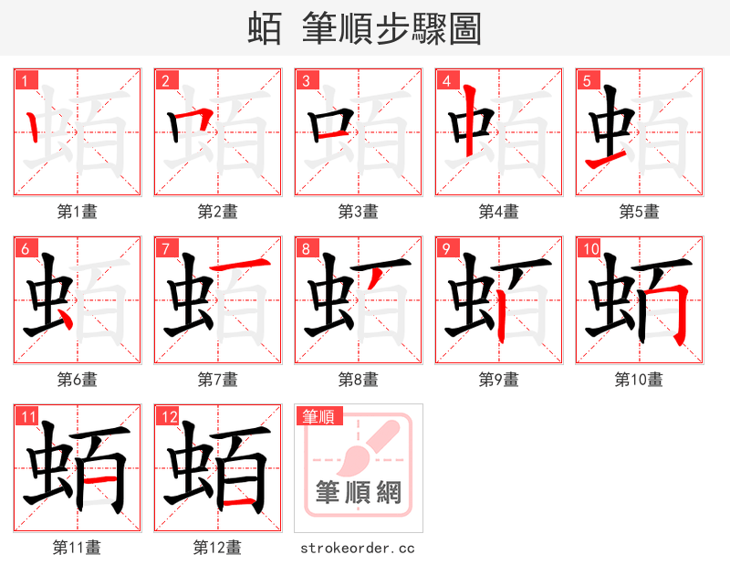 蛨 的笔顺分步演示