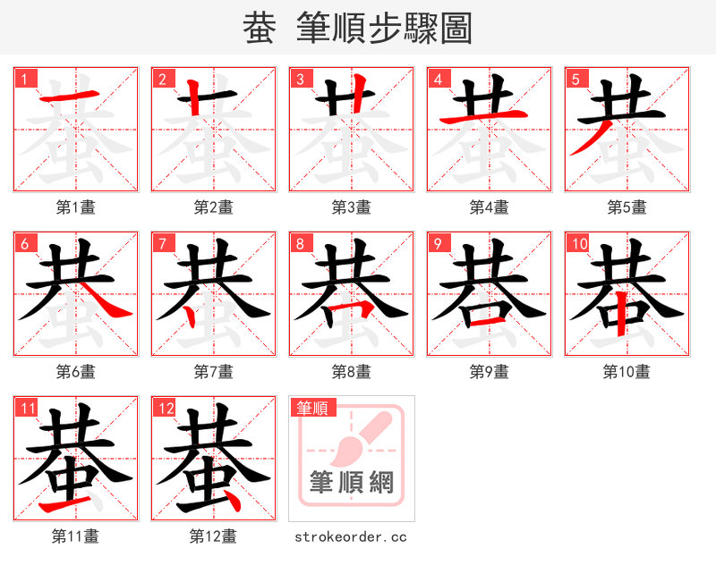 蛬 的笔顺分步演示