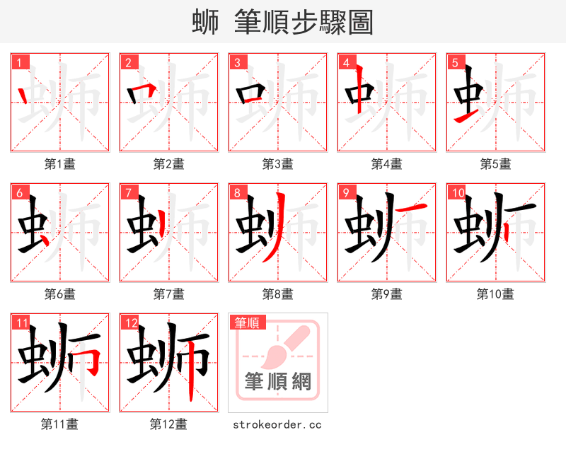 蛳 的笔顺分步演示