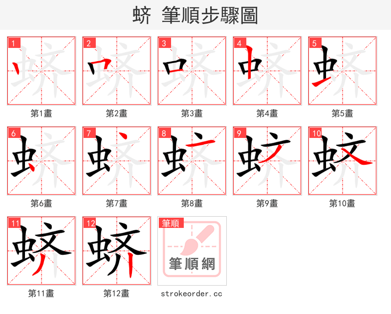 蛴 的笔顺分步演示