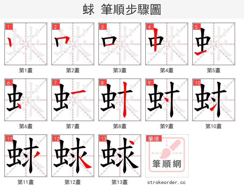 蛷 的笔顺分步演示
