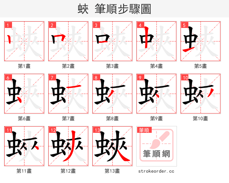 蛺 的笔顺分步演示