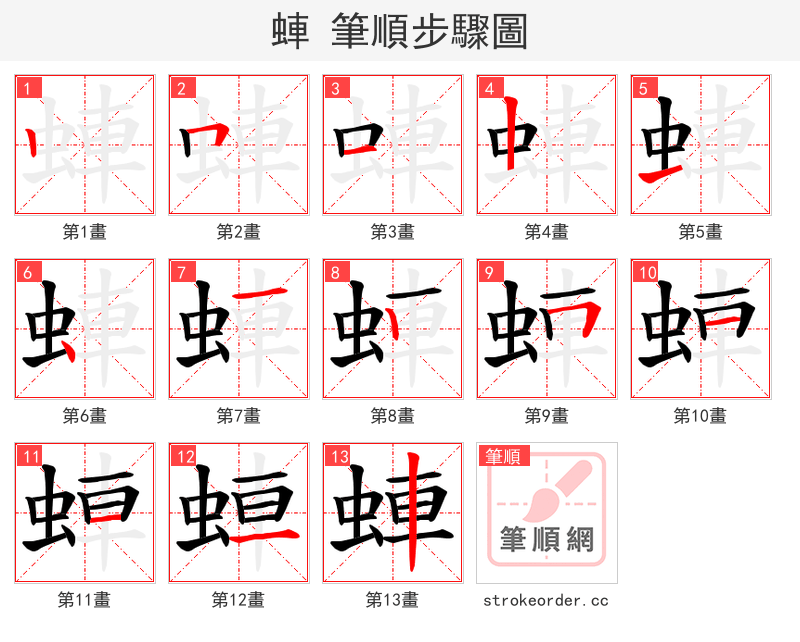 蛼 的笔顺分步演示