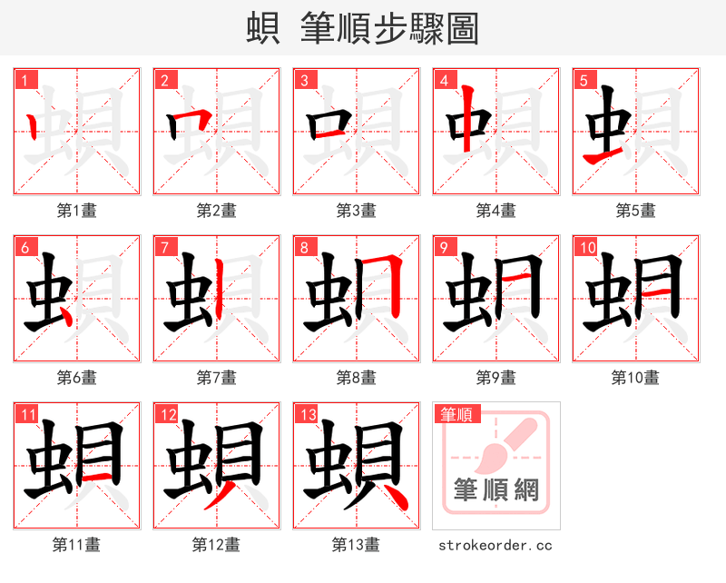 蛽 的笔顺分步演示