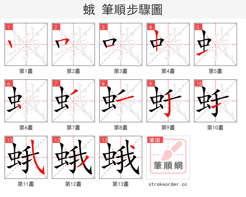 蛾 的笔顺分步演示