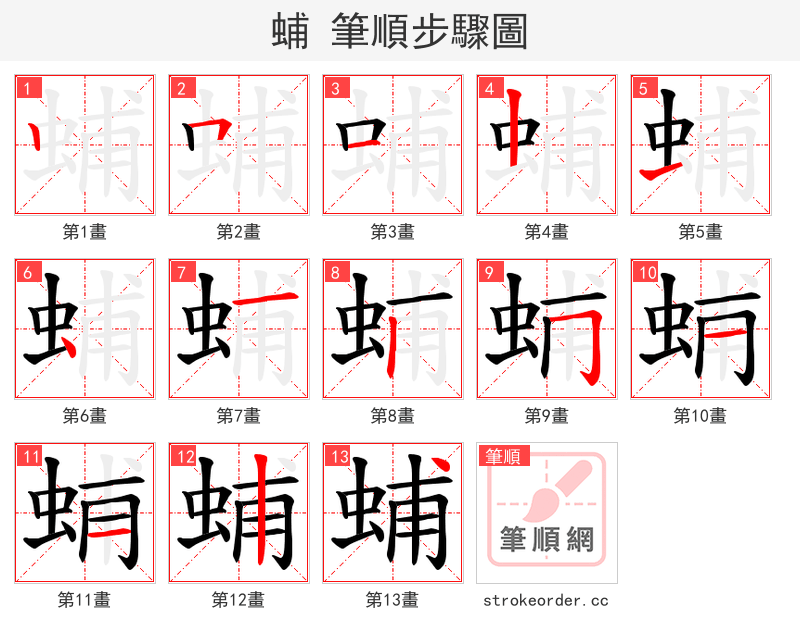 蜅 的笔顺分步演示