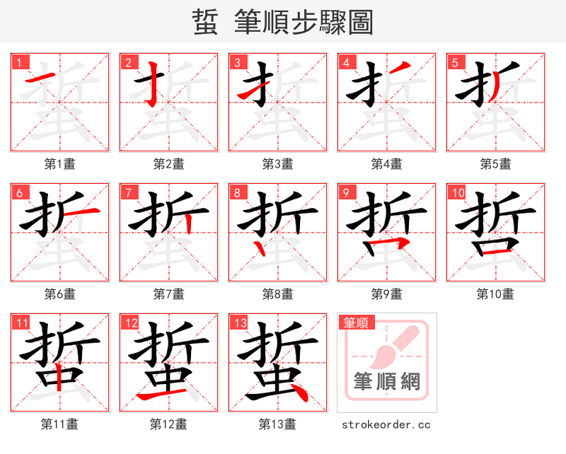 蜇 的笔顺分步演示