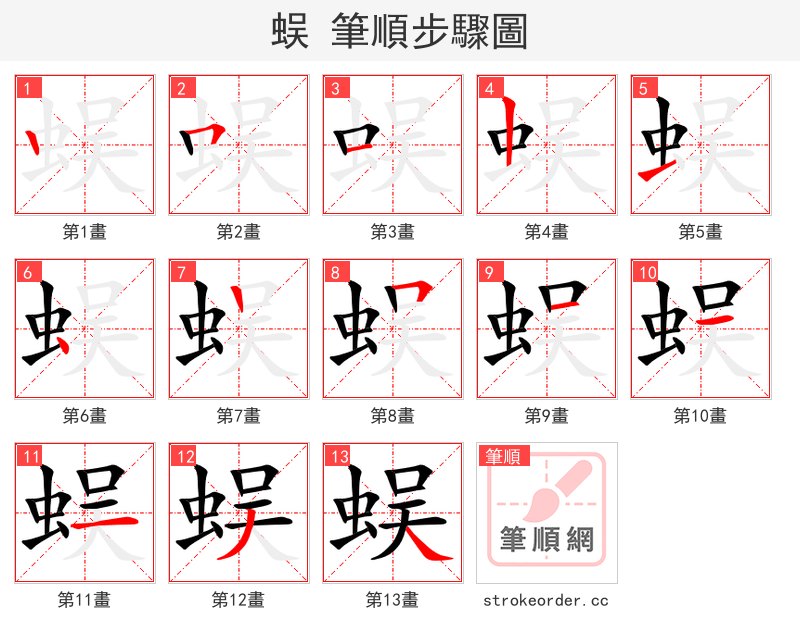 蜈 的笔顺分步演示