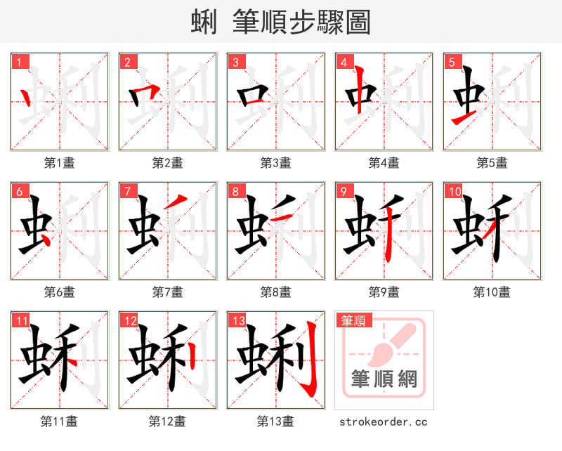 蜊 的笔顺分步演示