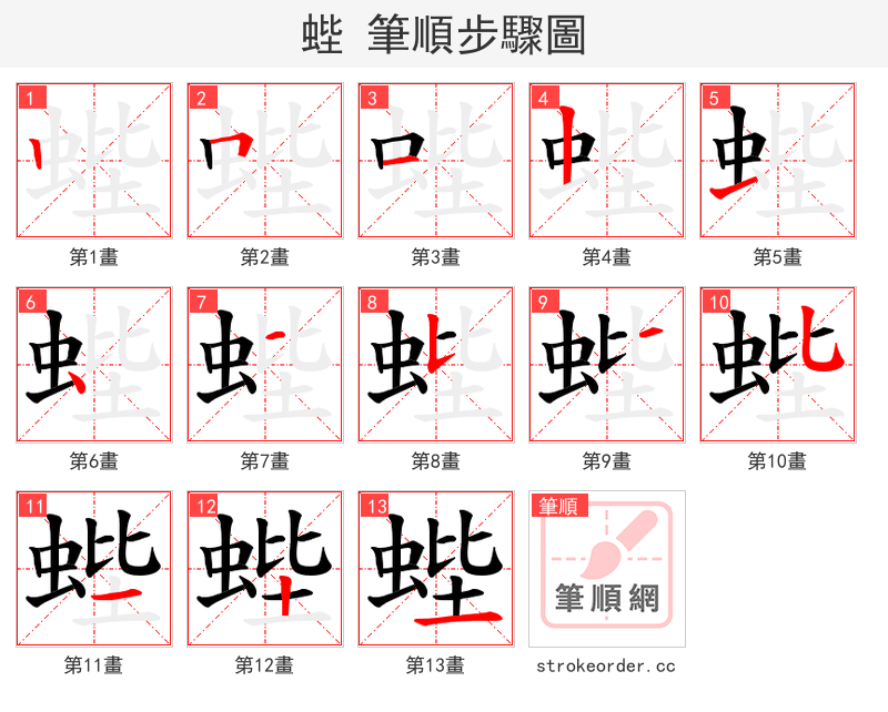 蜌 的笔顺分步演示