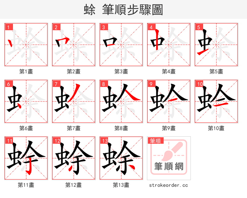 蜍 的笔顺分步演示