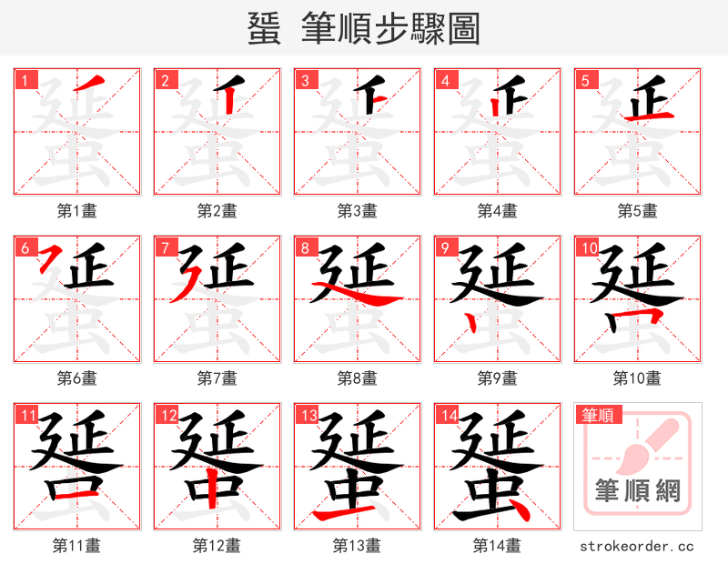 蜑 的笔顺分步演示