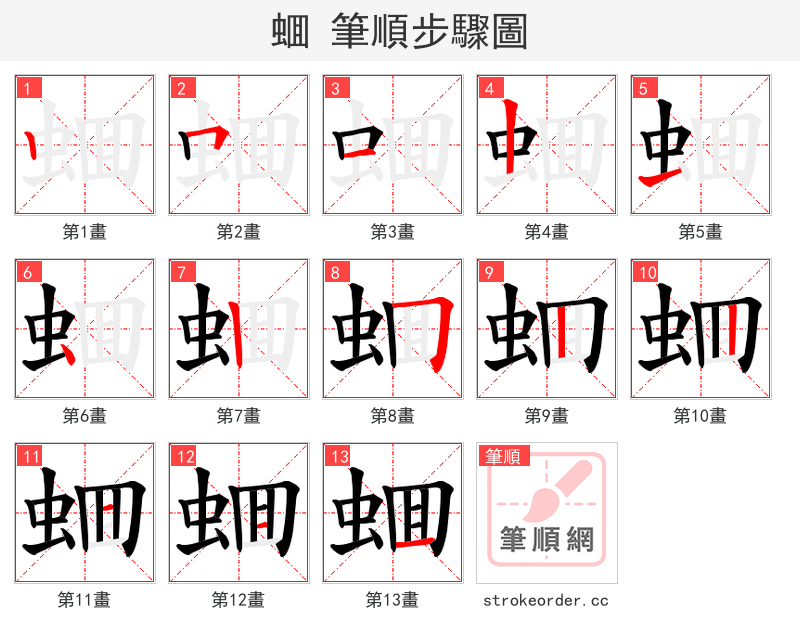 蜖 的笔顺分步演示