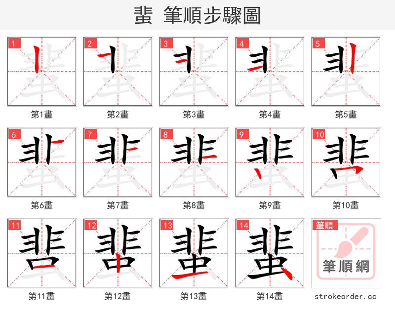 蜚 的笔顺分步演示