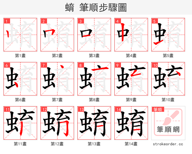 蜟 的笔顺分步演示