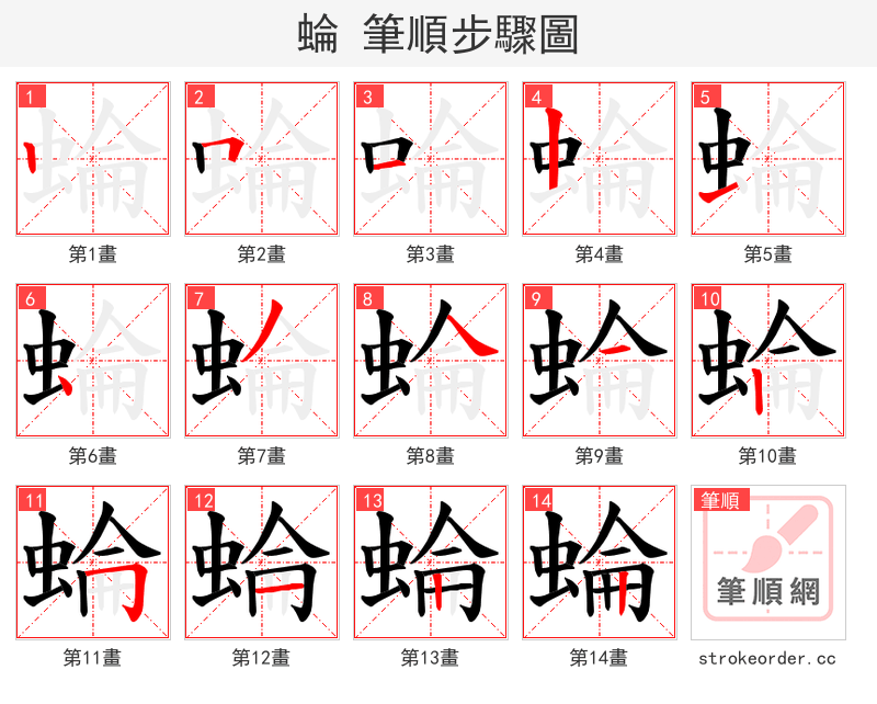 蜦 的笔顺分步演示