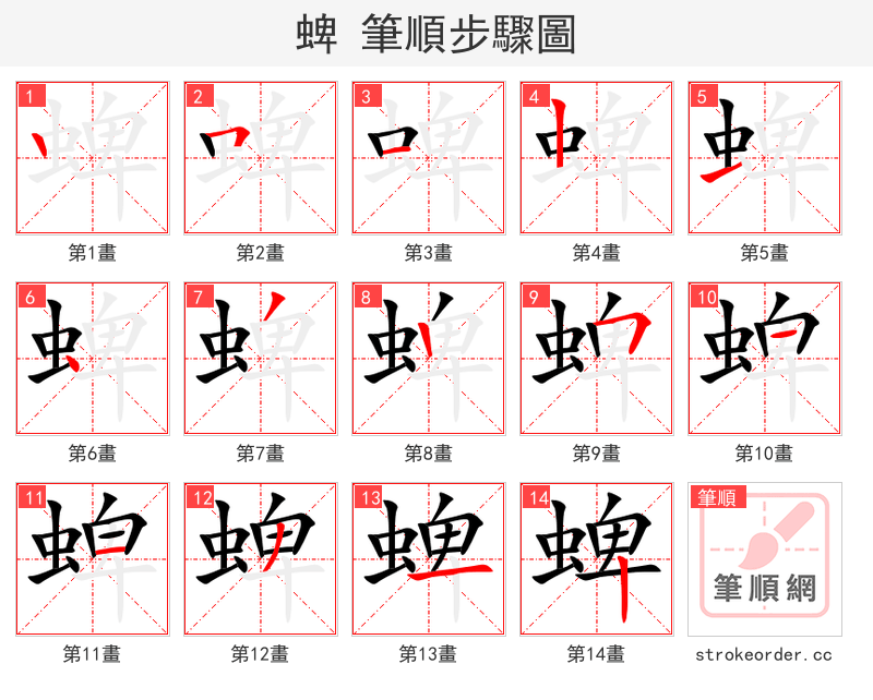 蜱 的笔顺分步演示
