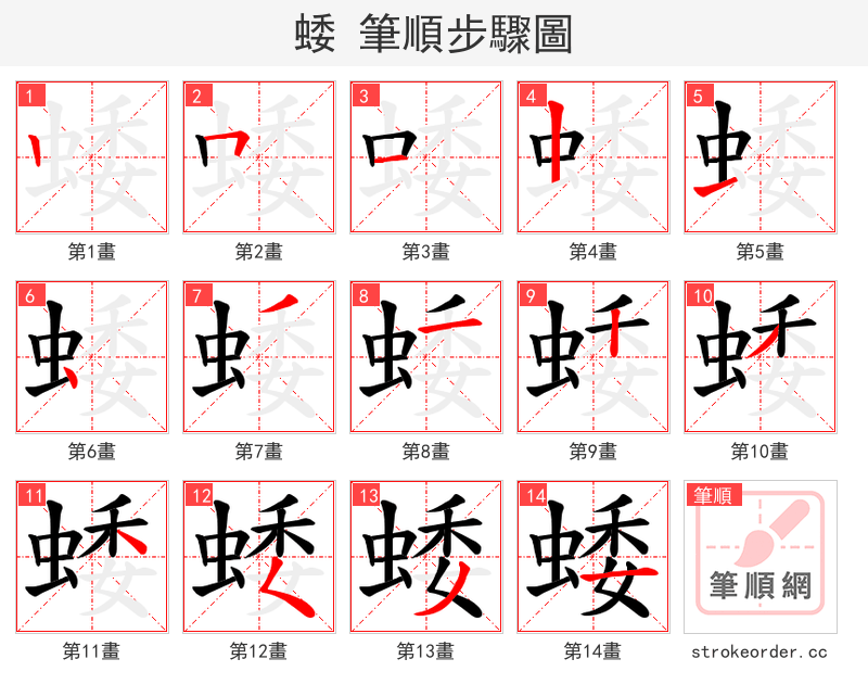蜲 的笔顺分步演示