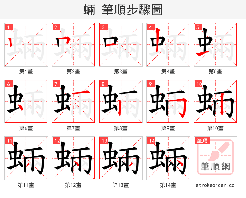蜽 的笔顺分步演示