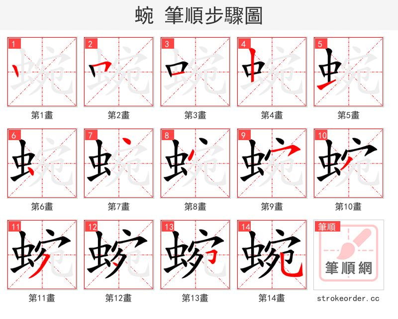 蜿 的笔顺分步演示