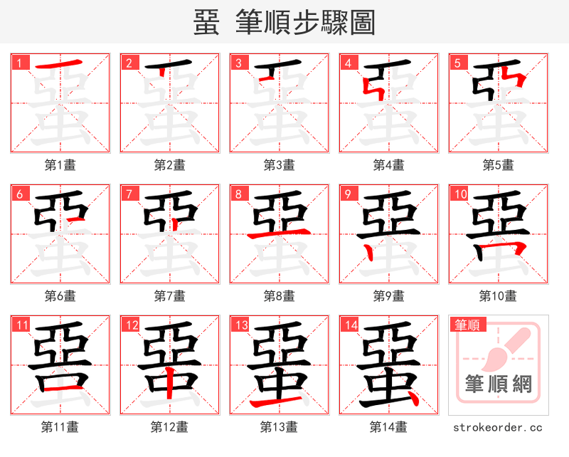 蝁 的笔顺分步演示