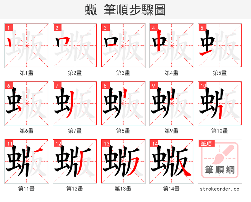 蝂 的笔顺分步演示