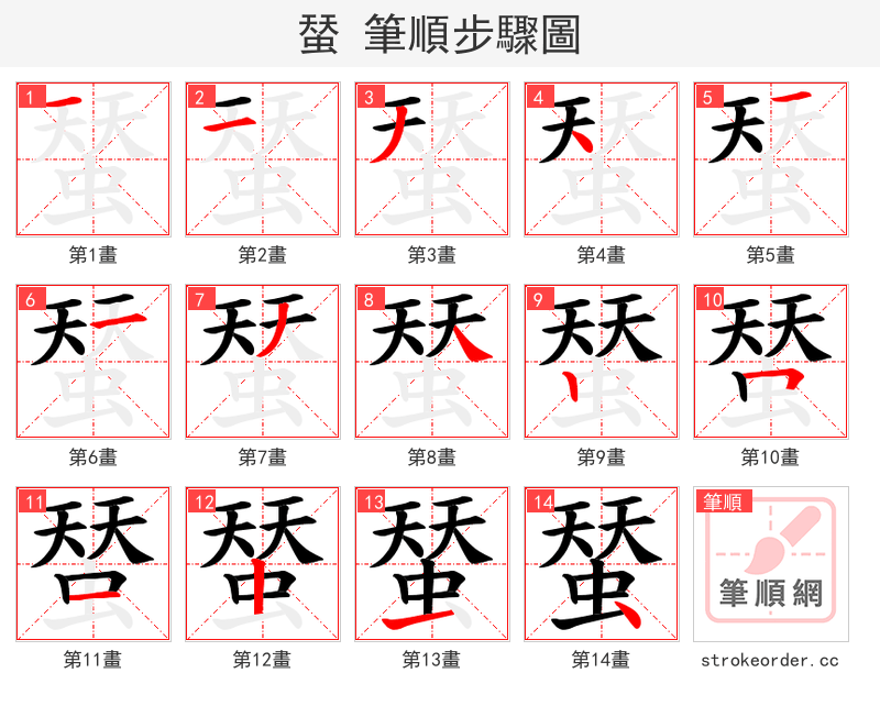 蝅 的笔顺分步演示