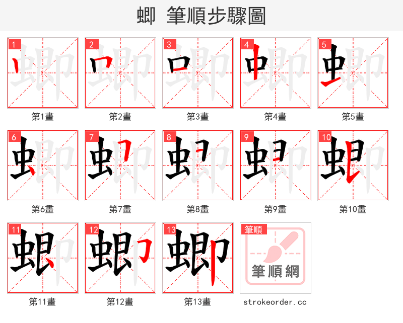蝍 的笔顺分步演示