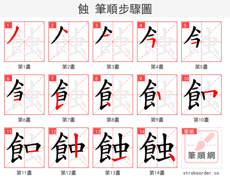 蝕 的笔顺分步演示