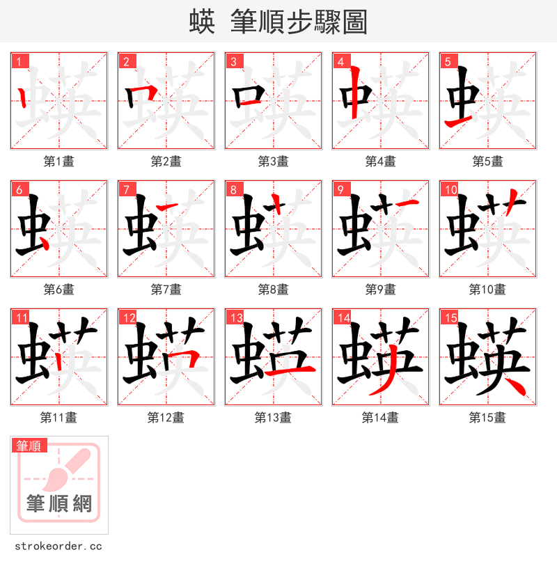 蝧 的笔顺分步演示
