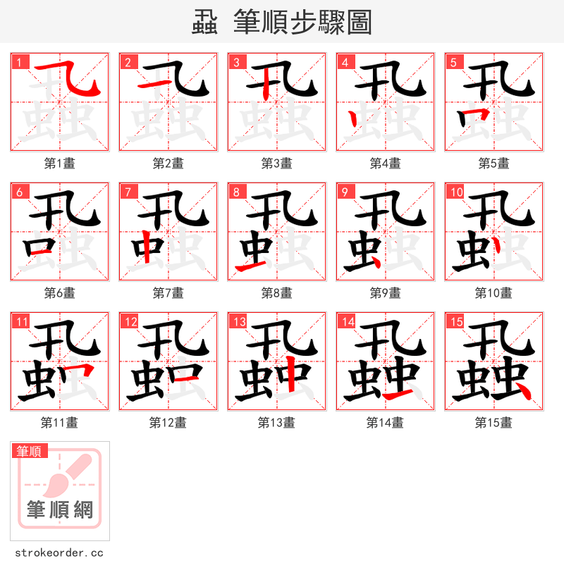 蝨 的笔顺分步演示