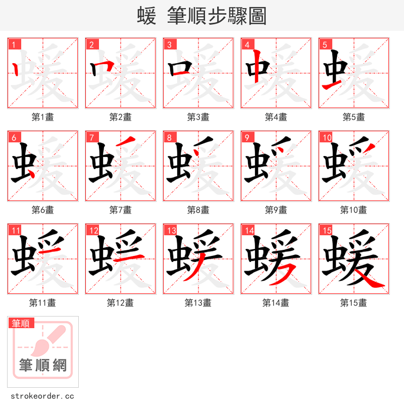 蝯 的笔顺分步演示