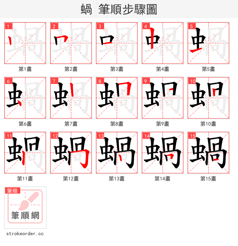 蝸 的笔顺分步演示