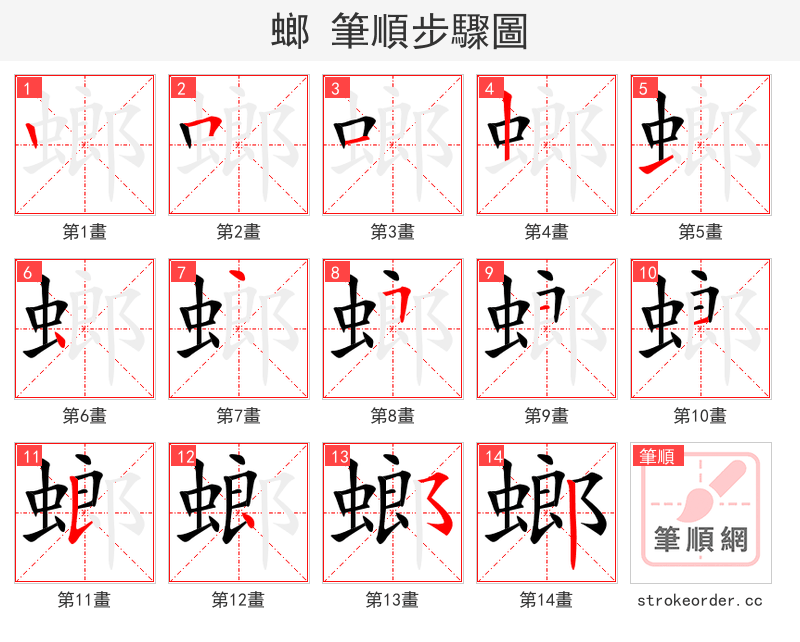 螂 的笔顺分步演示