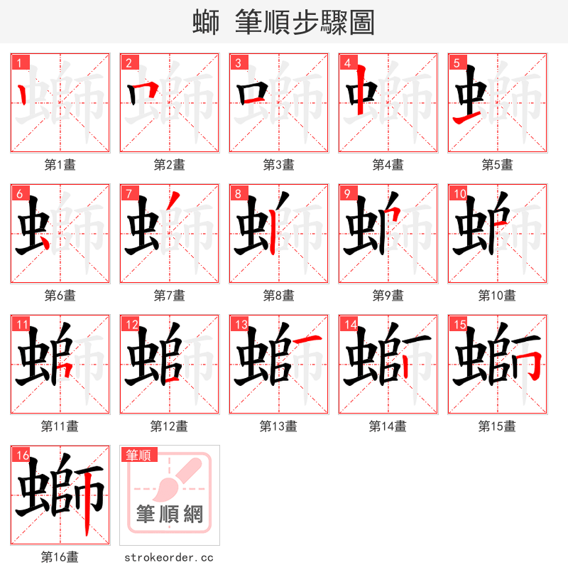 螄 的笔顺分步演示