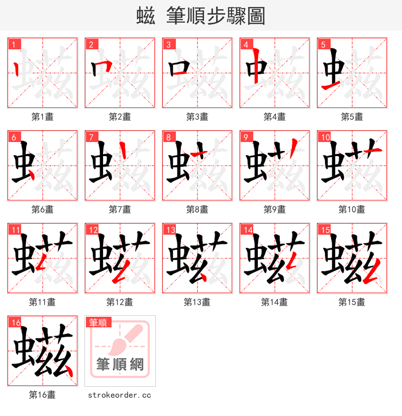 螆 的笔顺分步演示