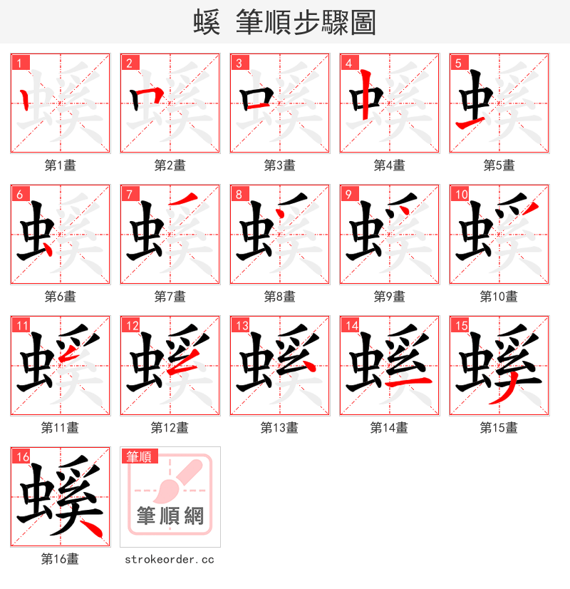 螇 的笔顺分步演示